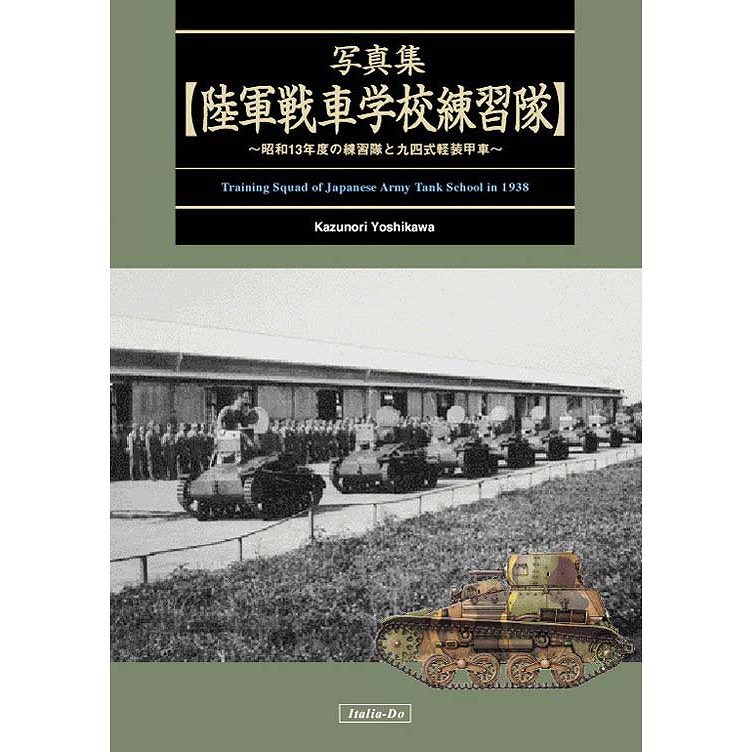 【新製品】写真集 陸軍戦車学校練習隊 ～昭和13年度練習隊と九四式軽装甲車～