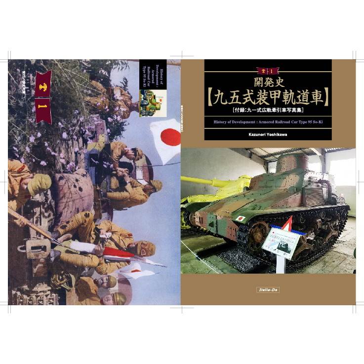 【新製品】開発史【九五式装甲軌道車】 付録：九一式広軌牽引車写真集