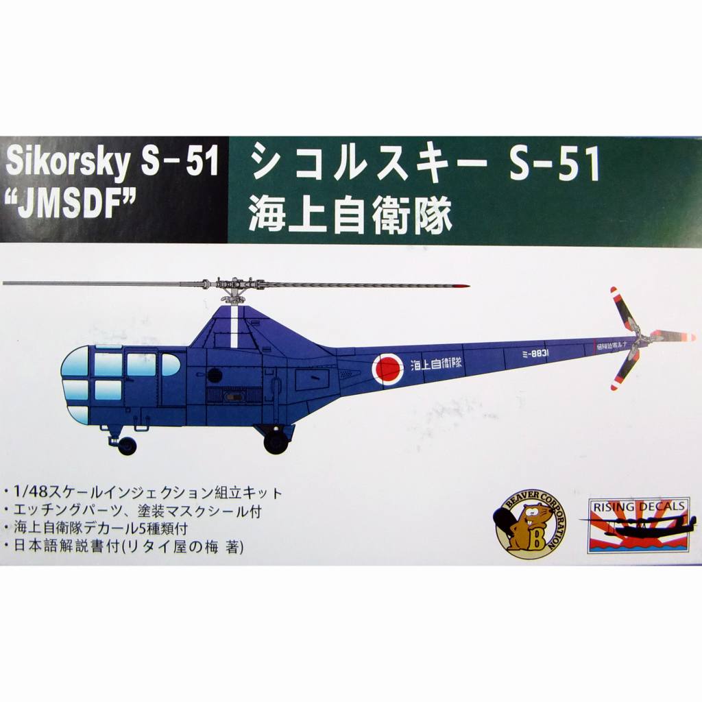 【新製品】BELK72001 シコルスキー S-51 海上自衛隊