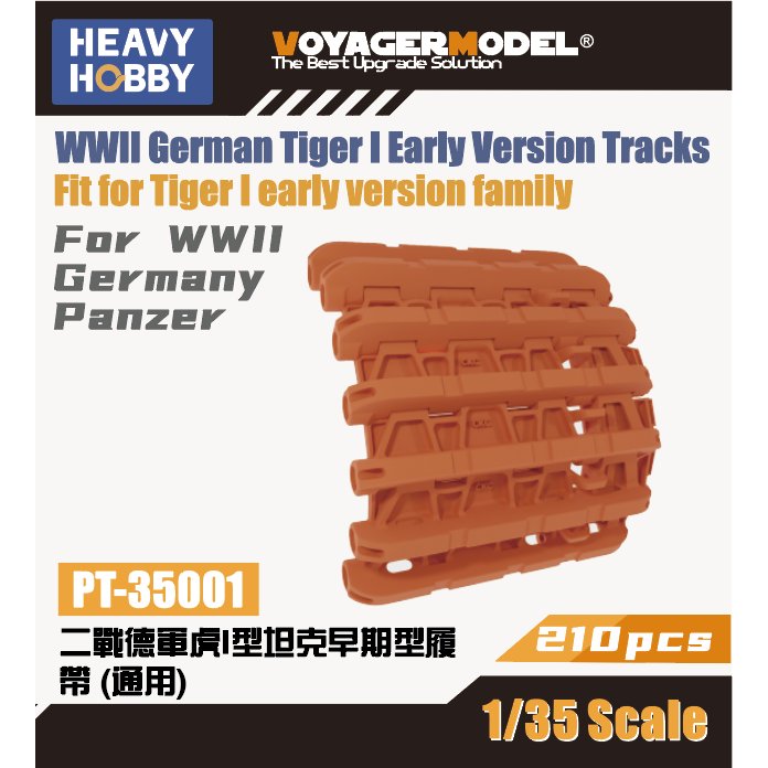 【新製品】PT-35001 1/35 WWII ドイツ軍 ティーガーI戦車用可動履帯 初期型