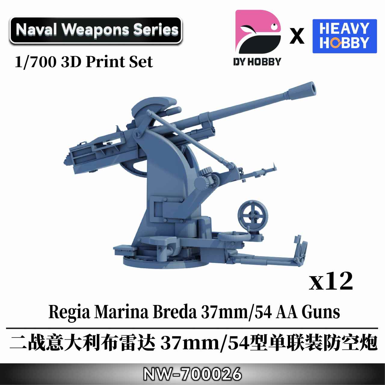 【新製品】NW-700026 1/700 WWII イタリア海軍 ブレダ 37mm/54口径 単装機関砲