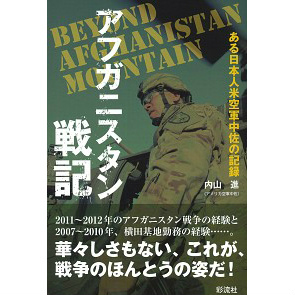 【新製品】彩流社)アフガニスタン戦記 ある日本人米軍中佐の記録 内山進 著
