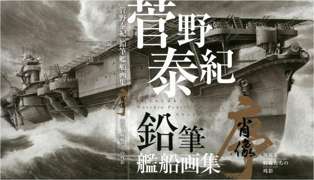 【新製品】菅野泰紀 鉛筆艦船画集 肖像 序 海征く艟艨たちの残影