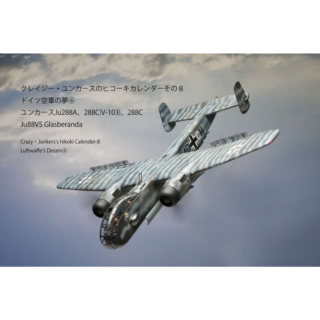 【新製品】クレイジー・ユンカースのヒコーキカレンダーその8　2023年　ドイツ空軍の夢⑥