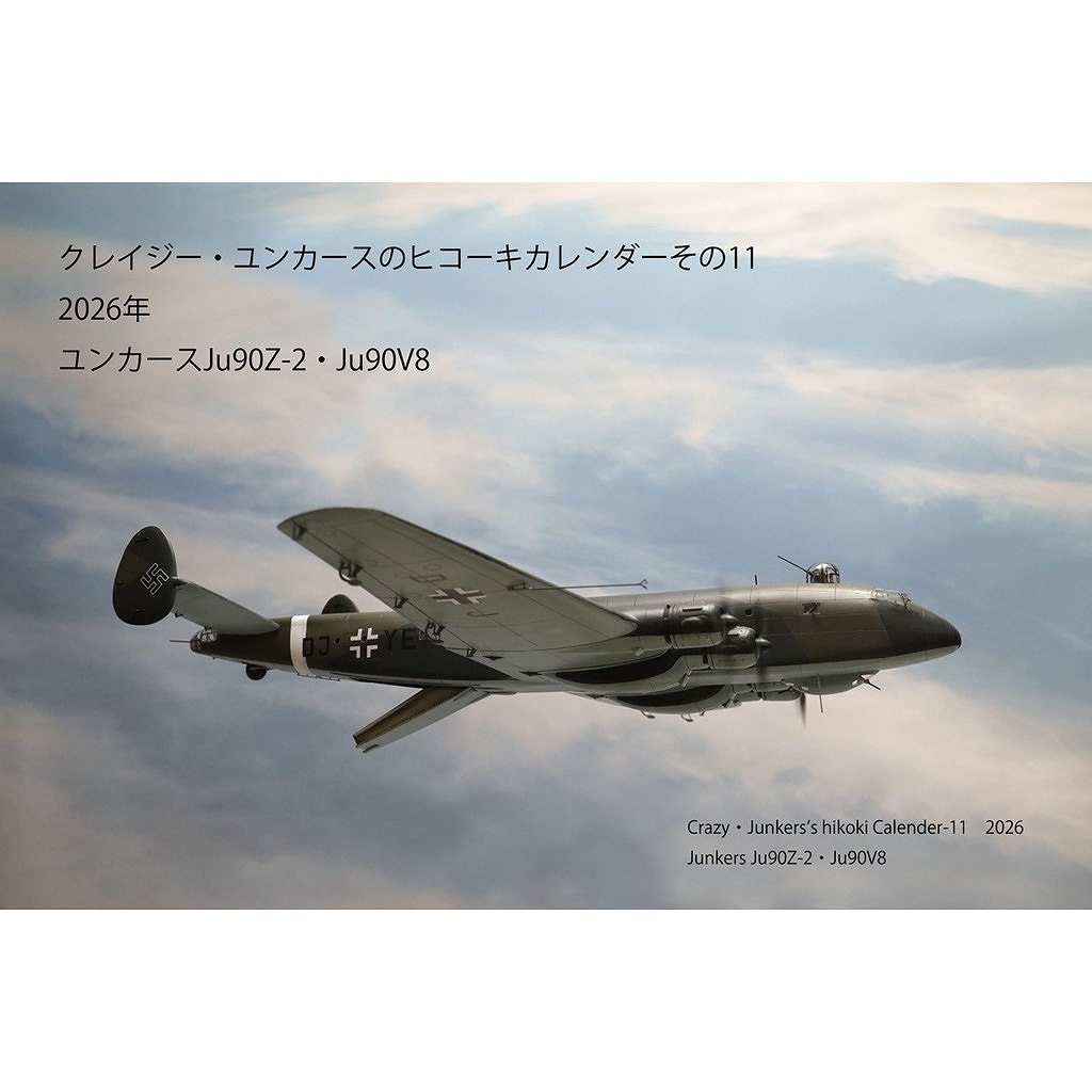 【新製品】クレイジー・ユンカースのヒコーキカレンダーその11 2026年 ユンカース Ju90Z-2・Ju90V8