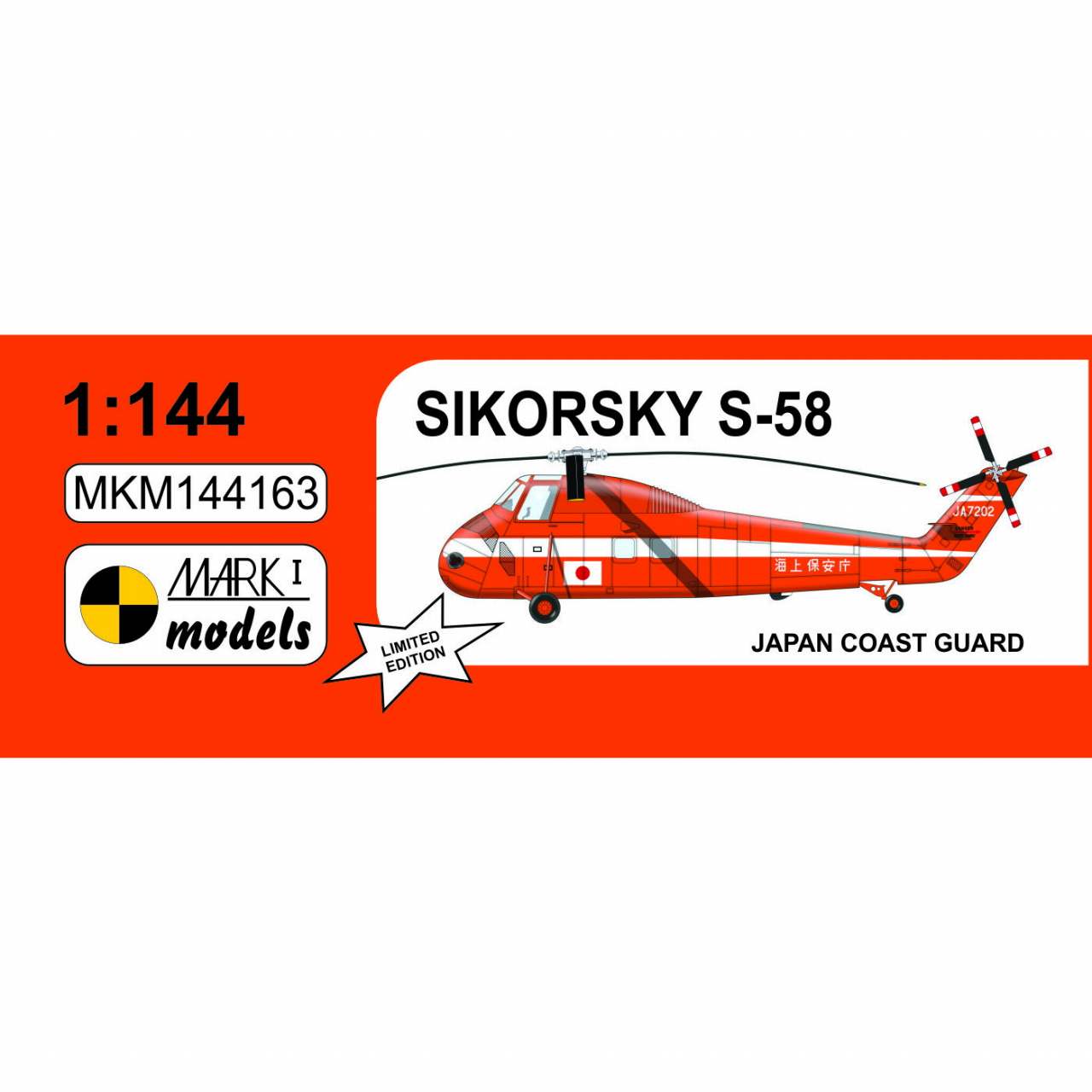 【新製品】MKM144163 1/144 シコルスキー S-58｢日本海上保安庁｣ 限定版