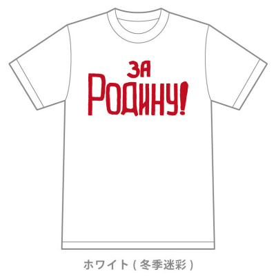 【新製品】T-34 スローガン 「祖国のために」 Tシャツ ホワイト S