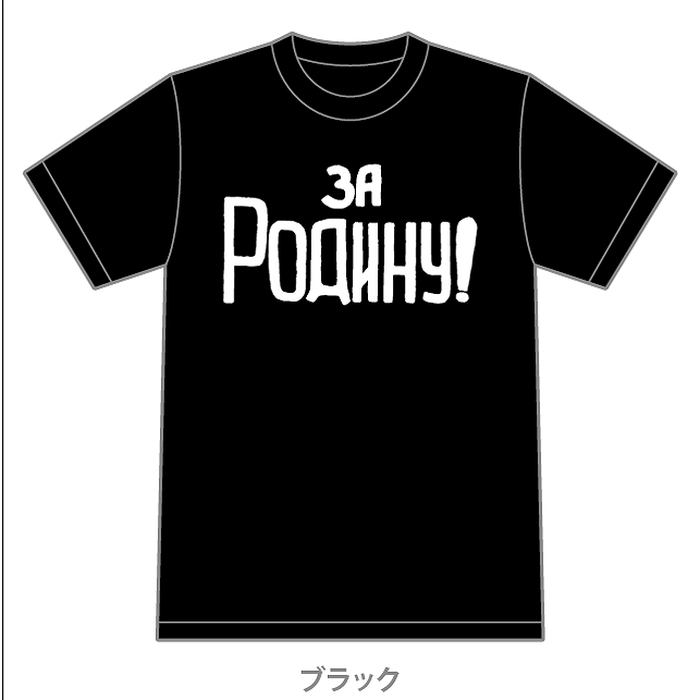 【新製品】T-34 スローガン 「祖国のために」 Tシャツ ブラック M