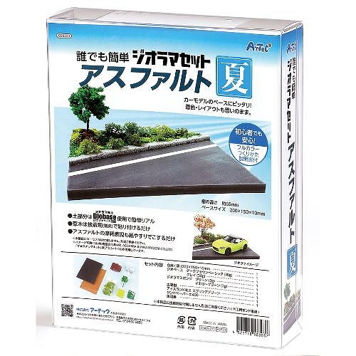 【新製品】058303 誰でも簡単 ジオラマセット アスファルト 夏