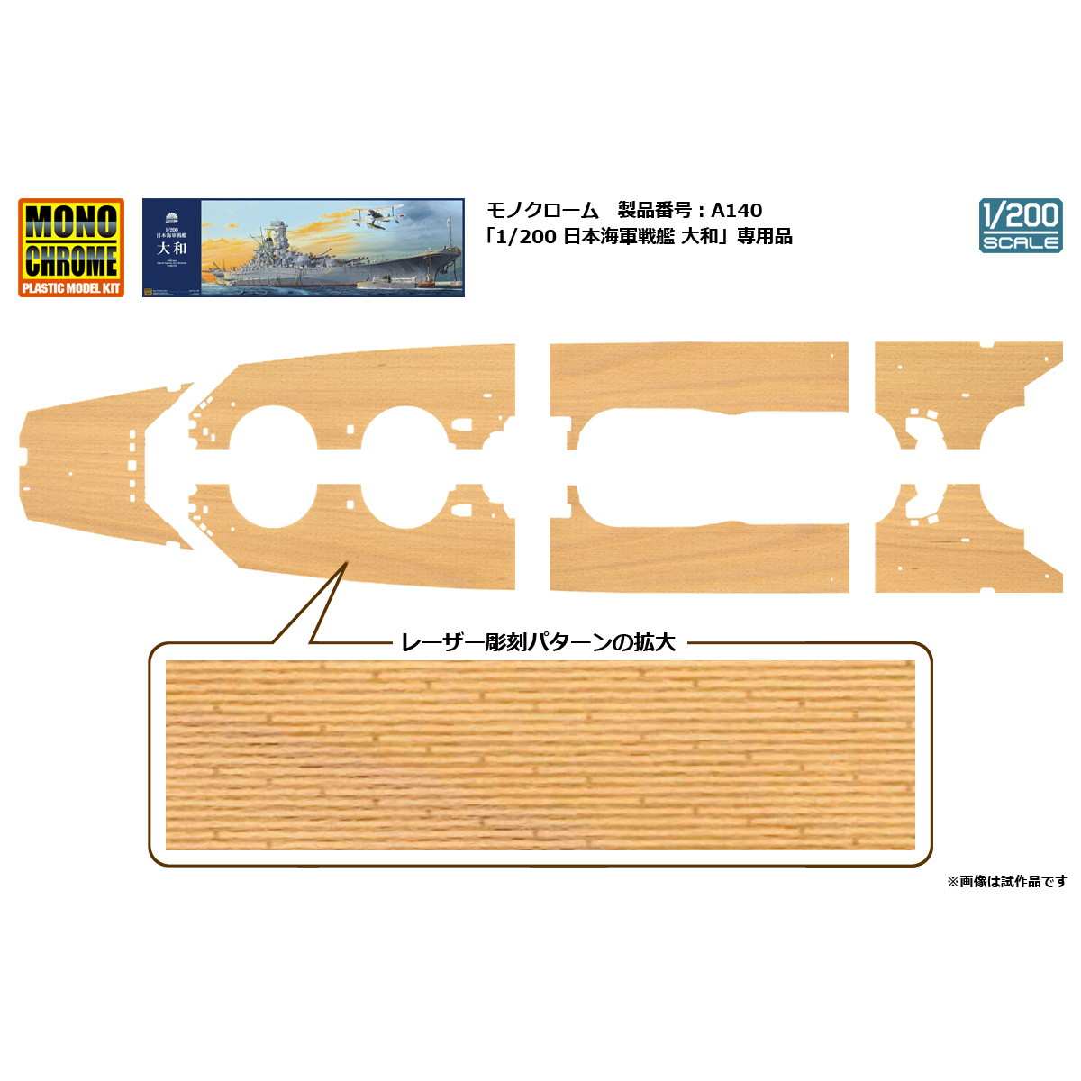 【新製品】A140S 1/200 日本海軍戦艦 大和 木製甲板セット