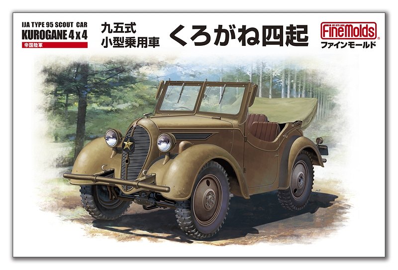 【新製品】FM50)九五式小型乗用車「くろがね四起」