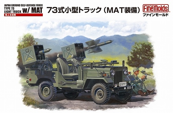【新製品】FM52)陸上自衛隊 73式小型トラック（MAT装備）