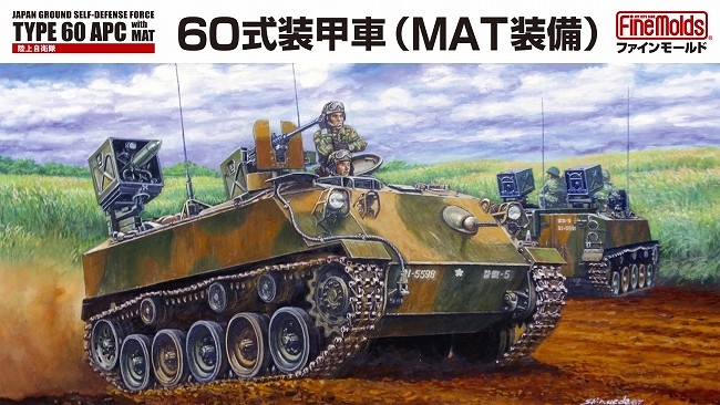 【新製品】FM53)陸上自衛隊 60式装甲車（MAT装備）