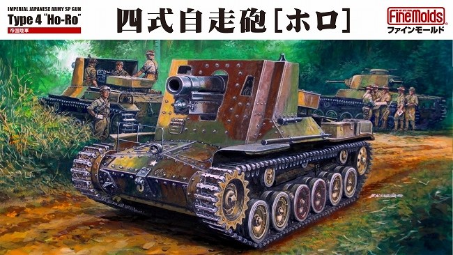 【新製品】FM54)帝国陸軍 四式自走砲 ホロ