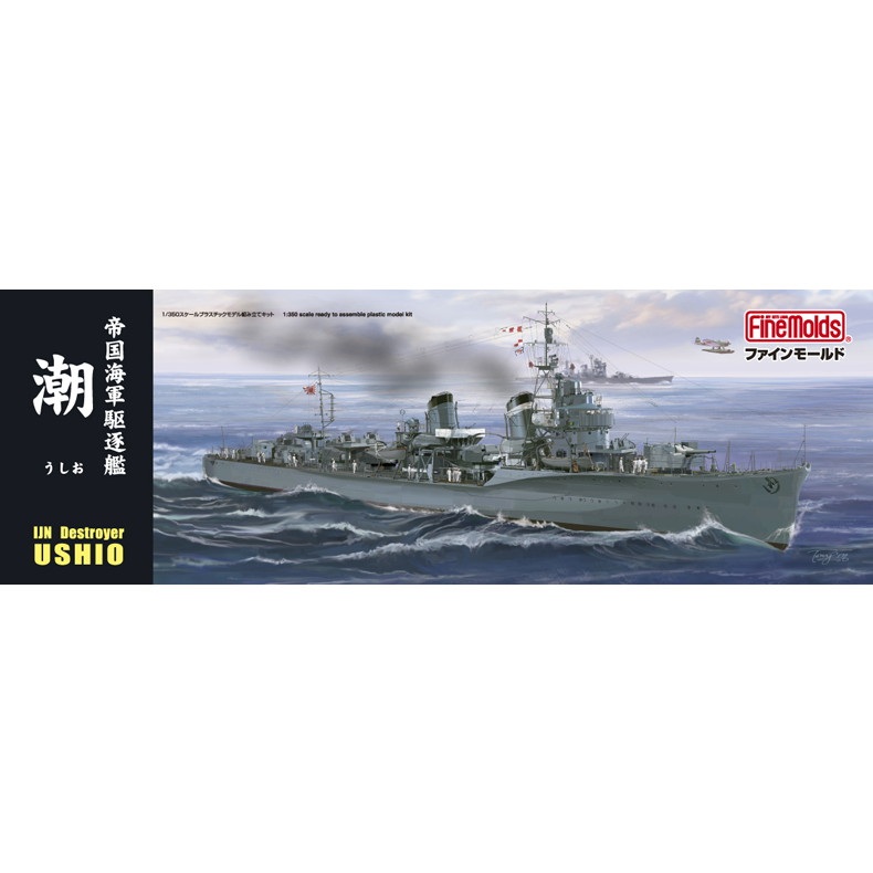 【新製品】FＷ3 帝国海軍駆逐艦 潮