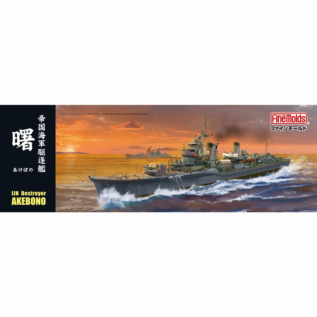 【新製品】FＷ4 帝国海軍 駆逐艦 曙(あけぼの)