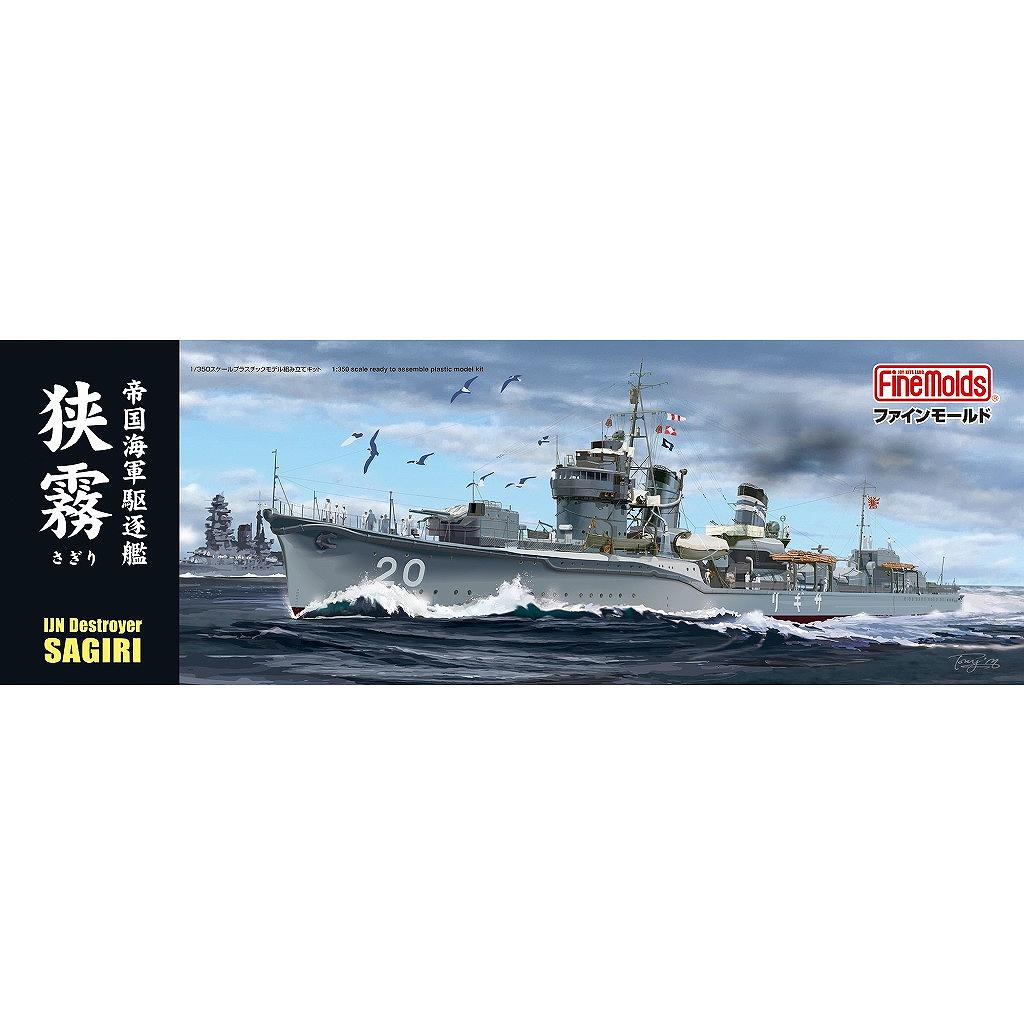 【新製品】FＷ5 帝国海軍 駆逐艦 狭霧（さぎり）