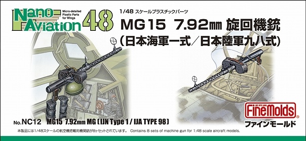 【新製品】Nano Aviation 48 NC12)MG15 7.92mm旋回機銃(日本海軍一式/日本陸軍九七式)