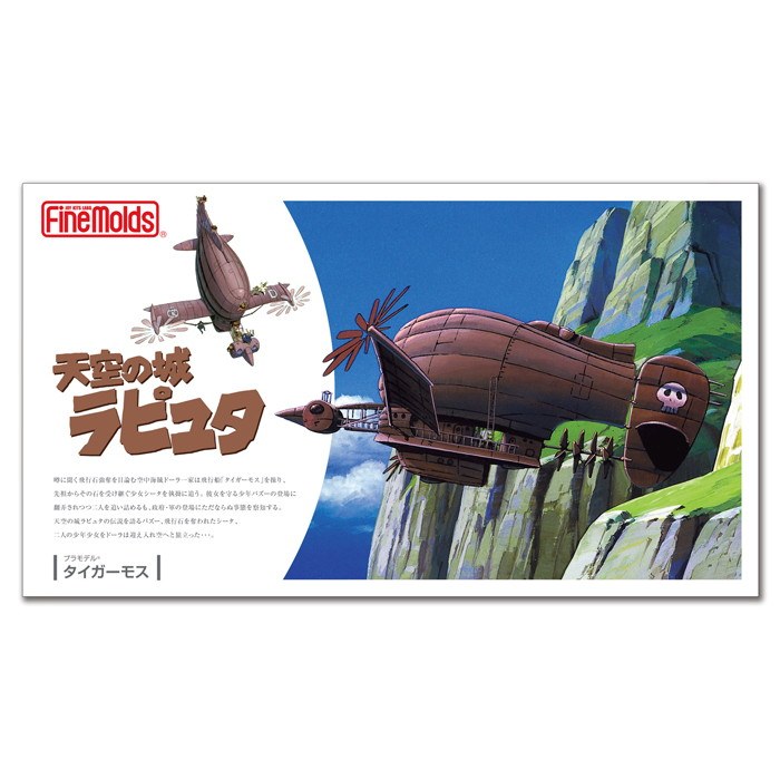 【新製品】FG8)天空の城ラピュタ タイガーモス