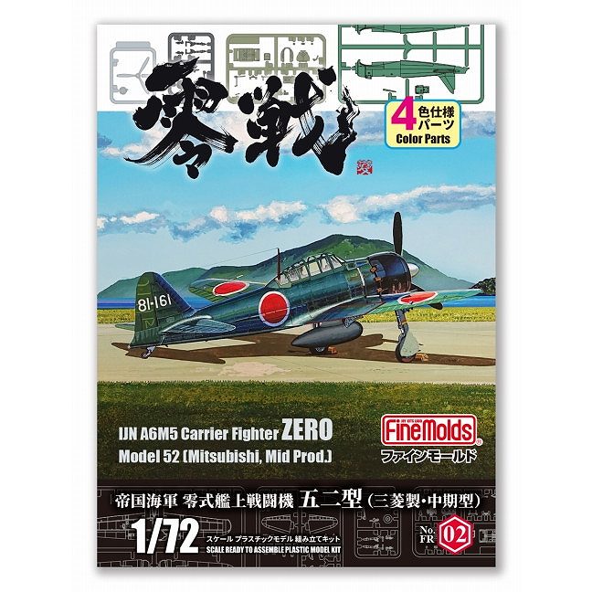 【新製品】FR02 帝国海軍 零式艦上戦闘機五二型 （三菱製・中期型）