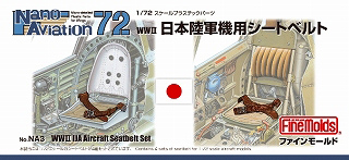 【新製品】[4536318740032] Nano Aviation 72 NA3)WWII 日本陸軍機用シートベルト