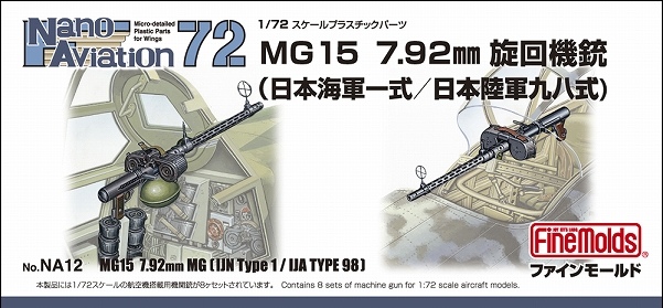 【新製品】Nano Aviation 72 NA12)MG15 7.92mm旋回機銃(日本海軍一式/日本陸軍九七式)