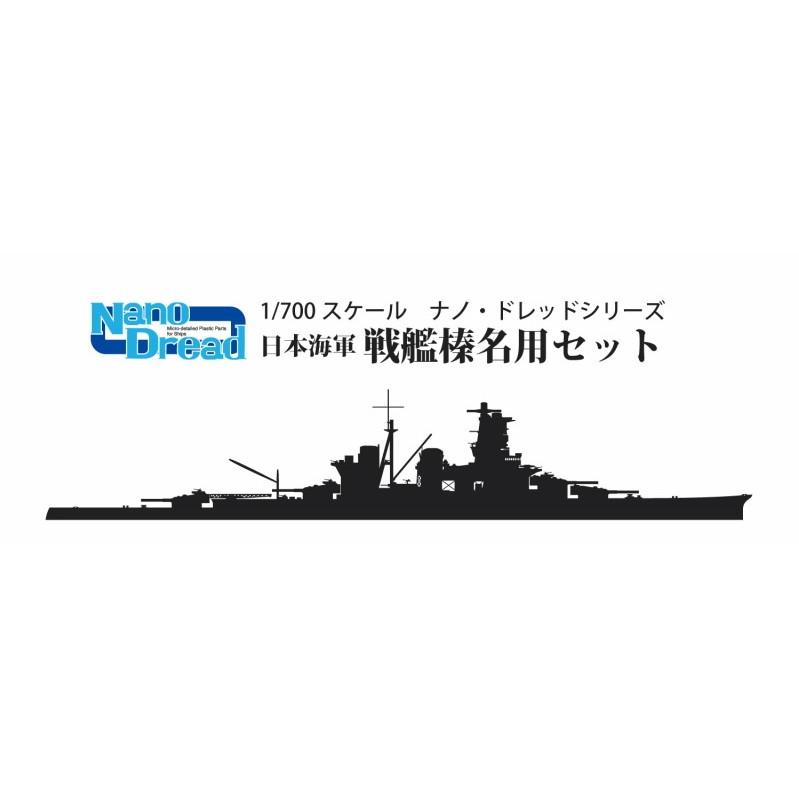 【新製品】77925 日本海軍 戦艦榛名用セット