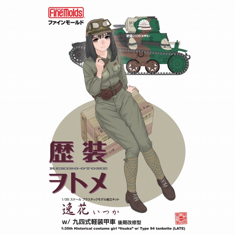 【新製品】HC9 歴装ヲトメ　逸花(いつか) ｗ/九四式軽装甲車 後期改修型