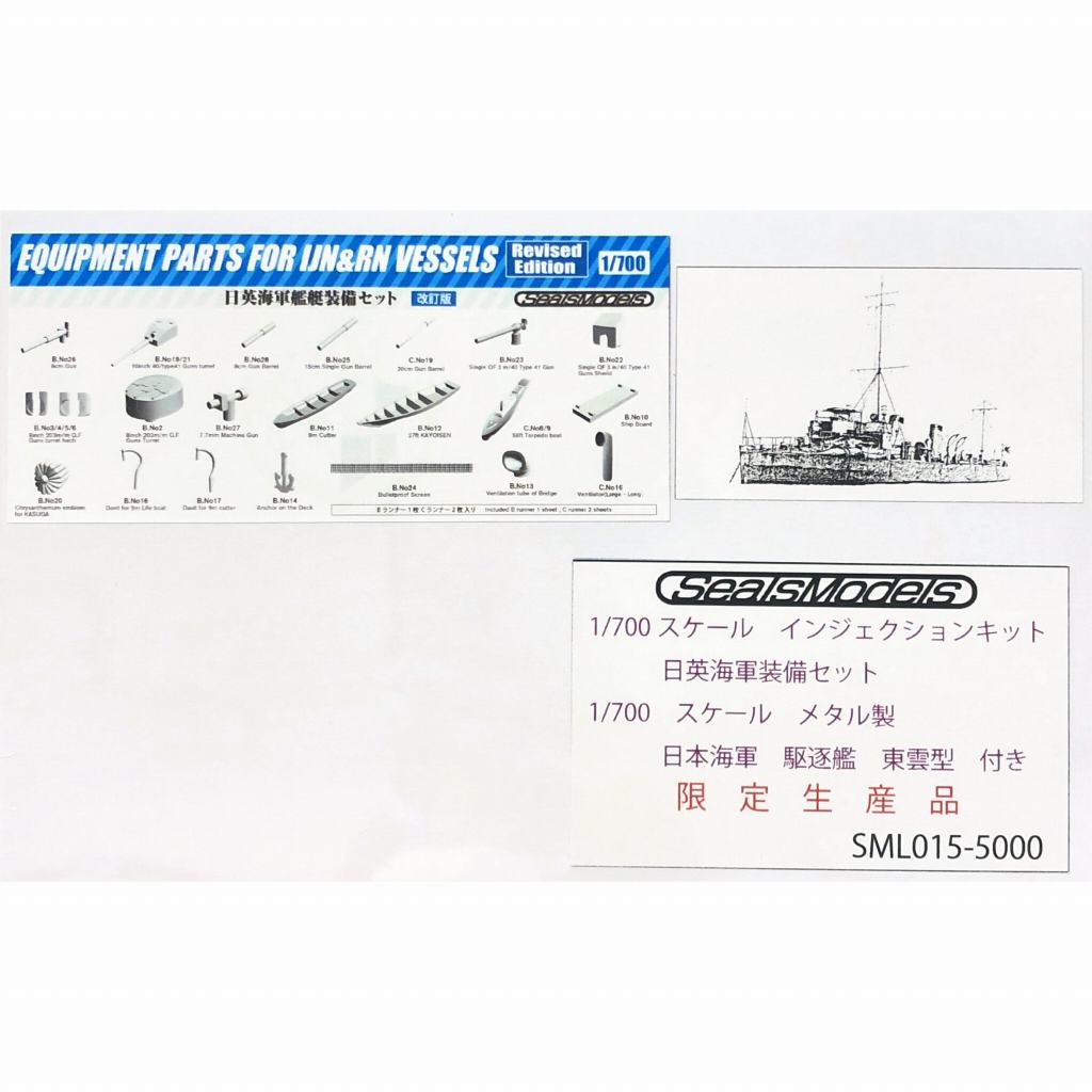 【新製品】SM-015 日英海軍装備セット 日本海軍駆逐艦 東雲型付き