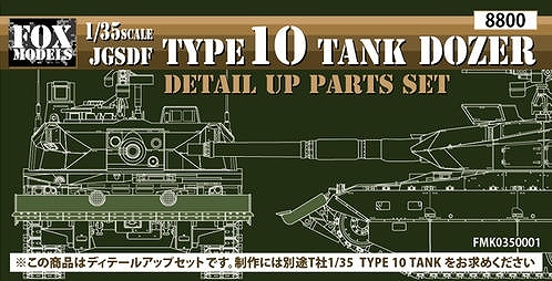 【新製品】FMK0350001)陸上自衛隊 10式戦車 ドーザーブレード