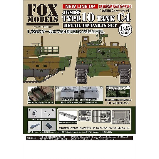 【新製品】FMK035004)陸上自衛隊 10式戦車 C4 ディテールアップパーツセット