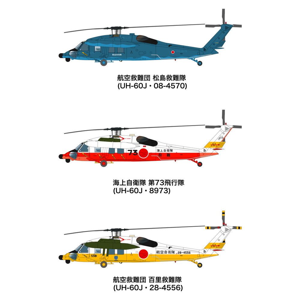 【新製品】PF-28 航空自衛隊/海上自衛隊 UH-60J 洋上迷彩/救難塗装