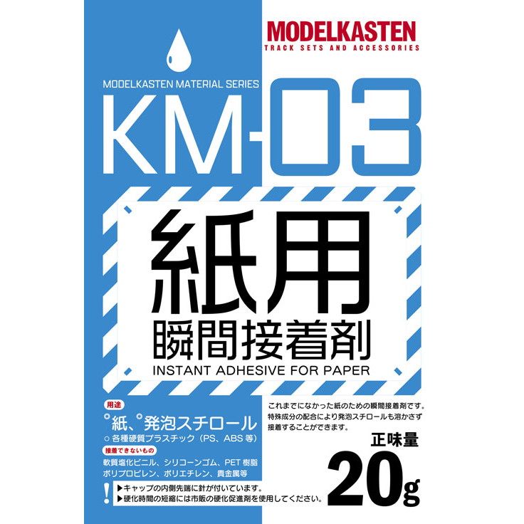 【新製品】KM-03 紙用瞬間接着剤