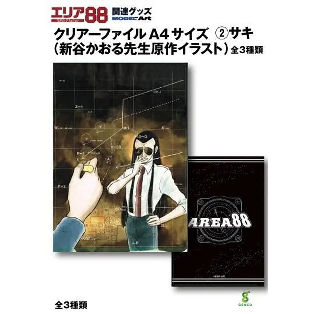 【新製品】エリア88 クリアーファイル(新谷かおる先生原作イラスト) (②サキ)