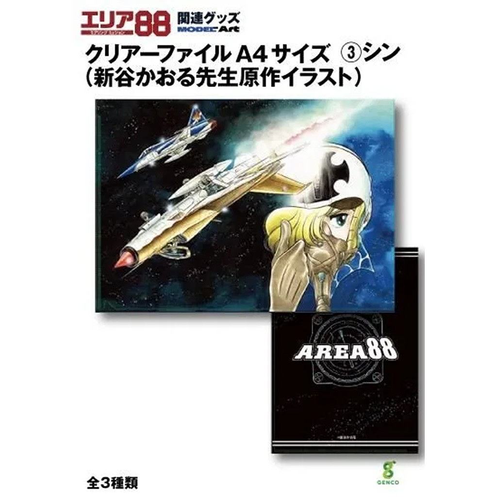 【新製品】エリア88 クリアーファイル(新谷かおる先生原作イラスト) (③シン)