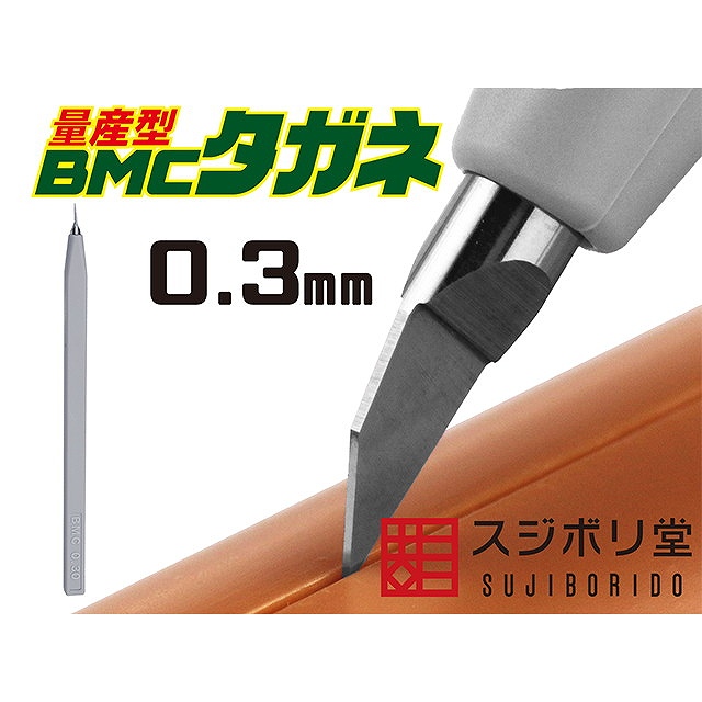 【新製品】BMC-M-0300 [量産型]BMCタガネ 幅0.3mm