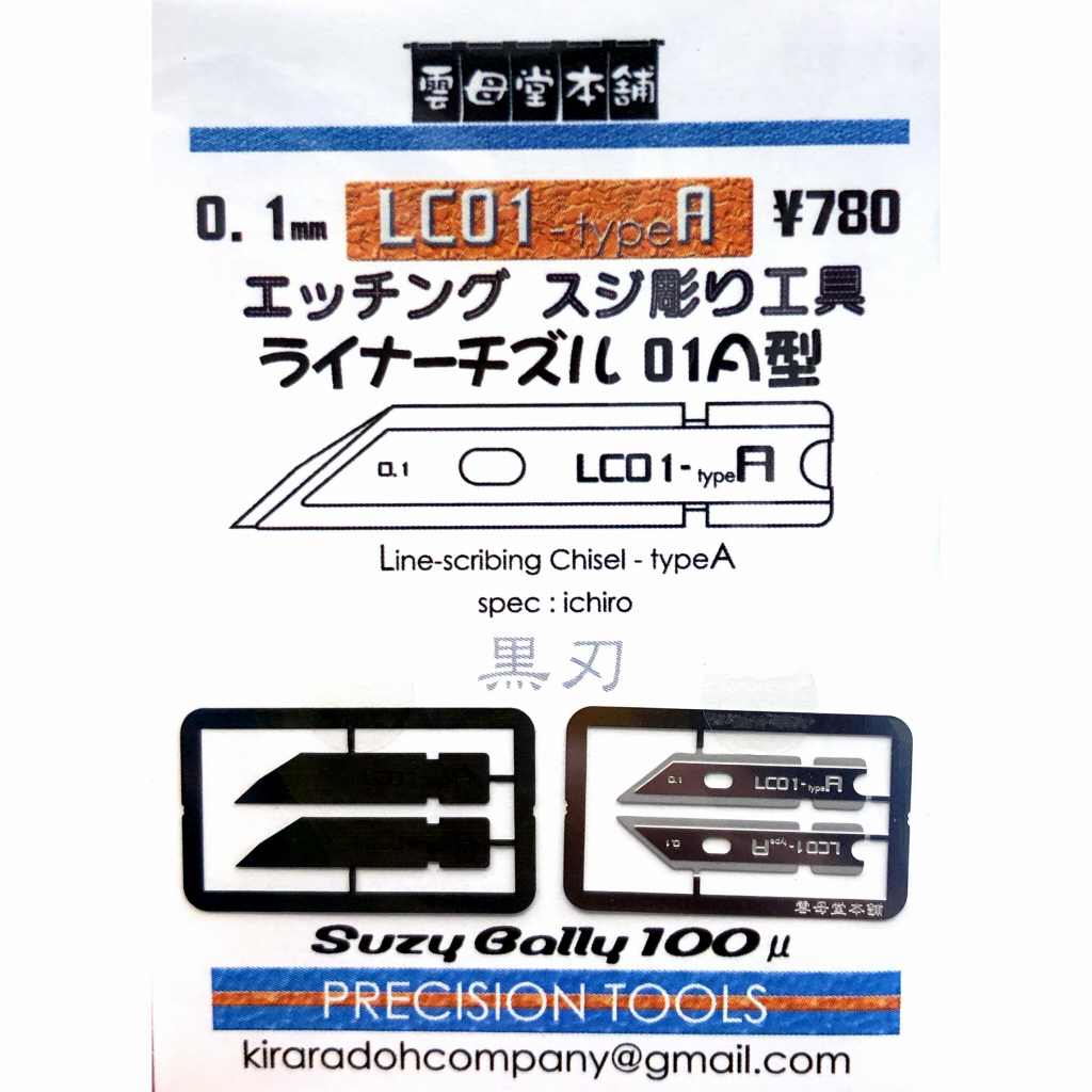 【新製品】LC01-typeA エッチング スジ彫り工具 ライナーチズル 01A型 0.1mm