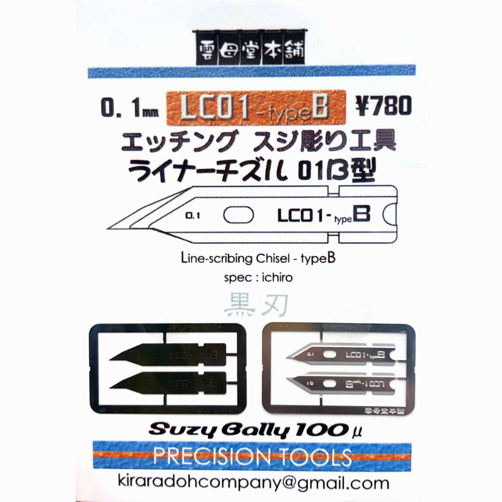 【新製品】LC01-typeB エッチング スジ彫り工具 ライナーチズル 01B型 0.1mm