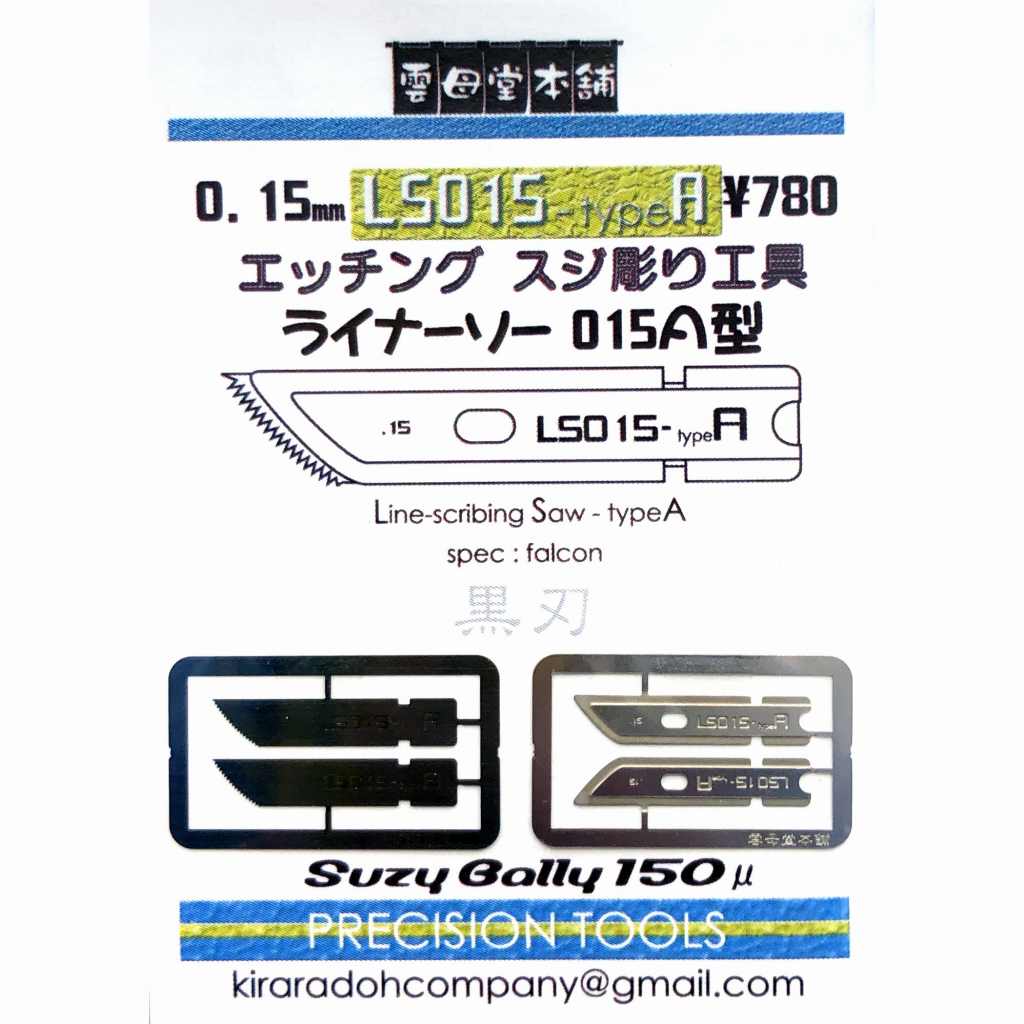 【新製品】LS015-typeA エッチング スジ彫り工具 ライナーソー 015A型 0.15mm