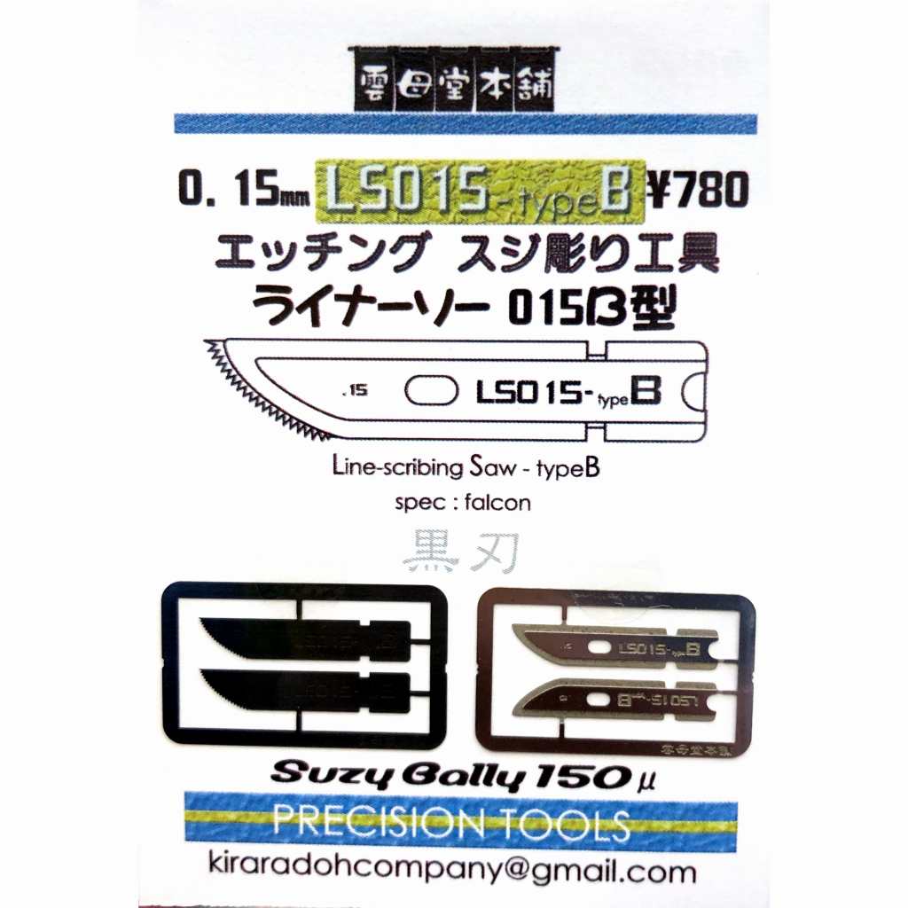 【新製品】LS015-typeB エッチング スジ彫り工具 ライナーソー 015B型 0.15mm