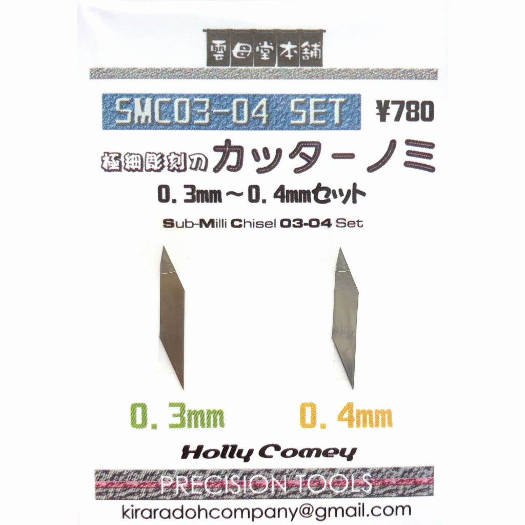 【新製品】SMC03-04 SET 極細彫刻のカッターノミ 0.3mm～0.4mmセット