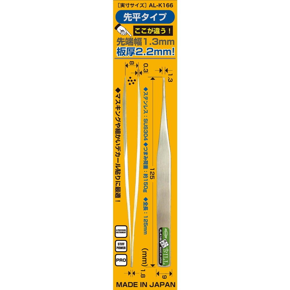 【新製品】AL-K166 職人堅気 精密ピンセット-BILL 1.3幅（先平タイプ）