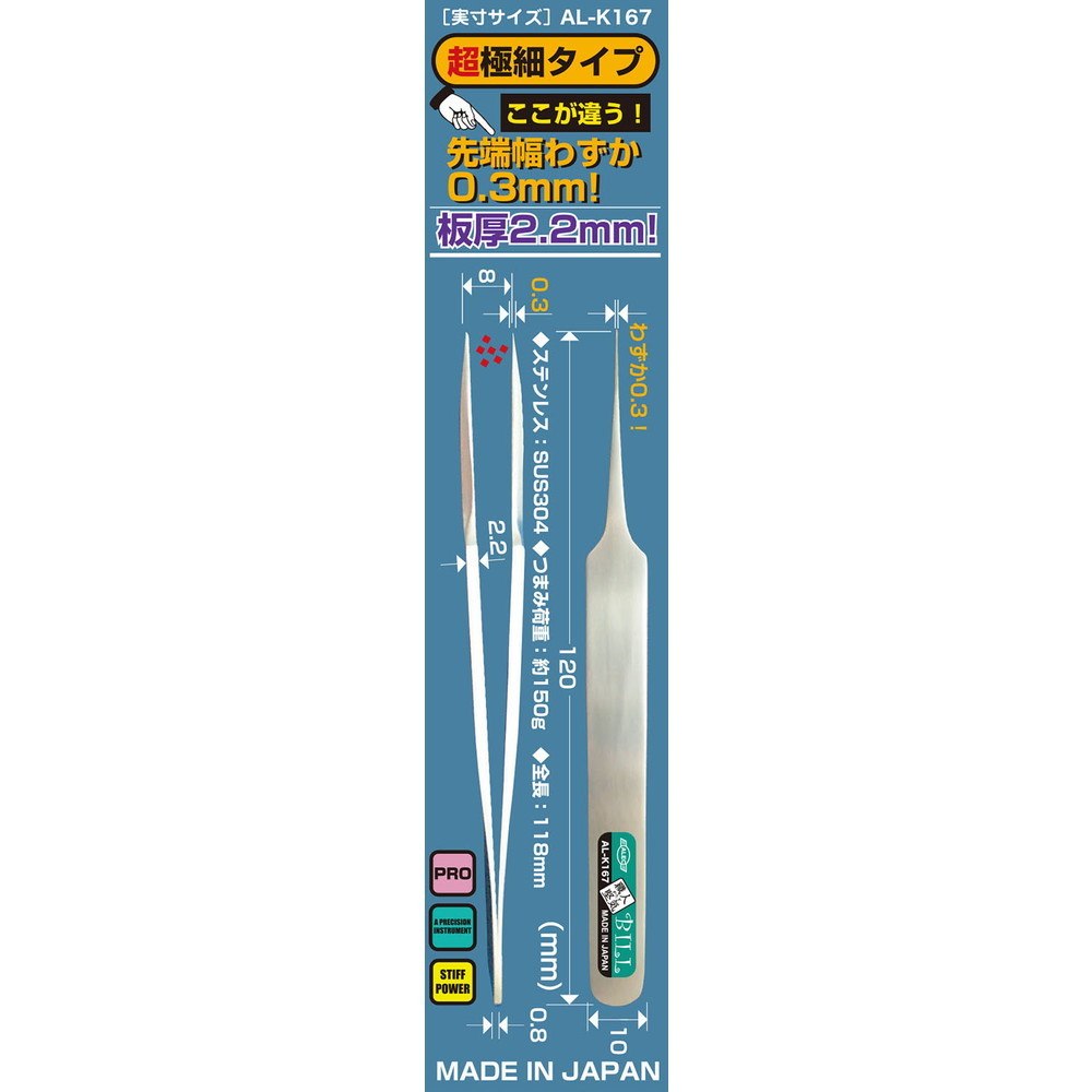 【新製品】AL-L167 職人堅気 精密ピンセット-BILL 0.3幅（超極細タイプ）