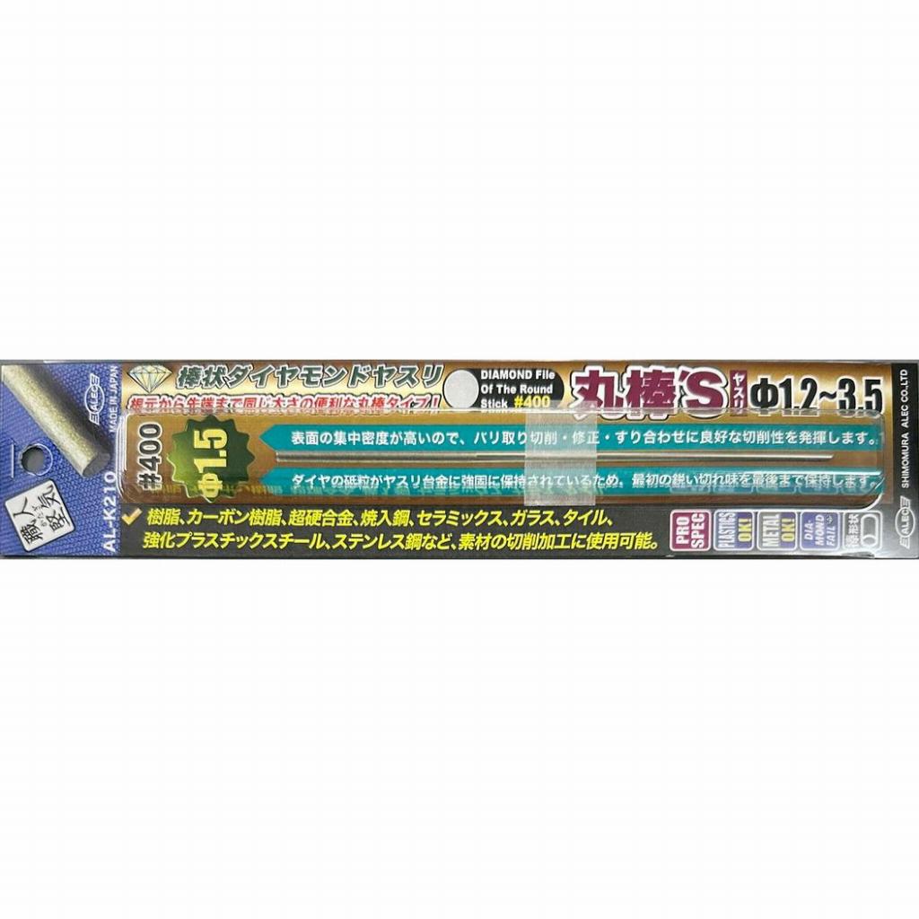 【新製品】AL-K210 棒状ダイヤモンドヤスリ Φ1.5 丸棒'Sヤスリ #400