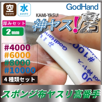 【新製品】GH-KS2-KB)神ヤス! 磨 厚さ2mm 高番手4種類セット