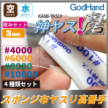 【新製品】GH-KS3-KB)神ヤス! 磨 厚さ3mm 高番手4種類セット