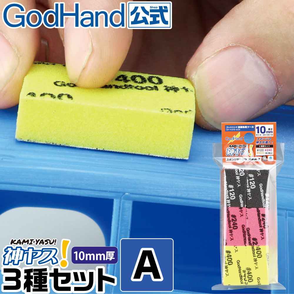 【再入荷】GH-KS10-A3A 神ヤス! 10mm厚 3種セットA #120 #240 #400 各4枚入 ヤスリ