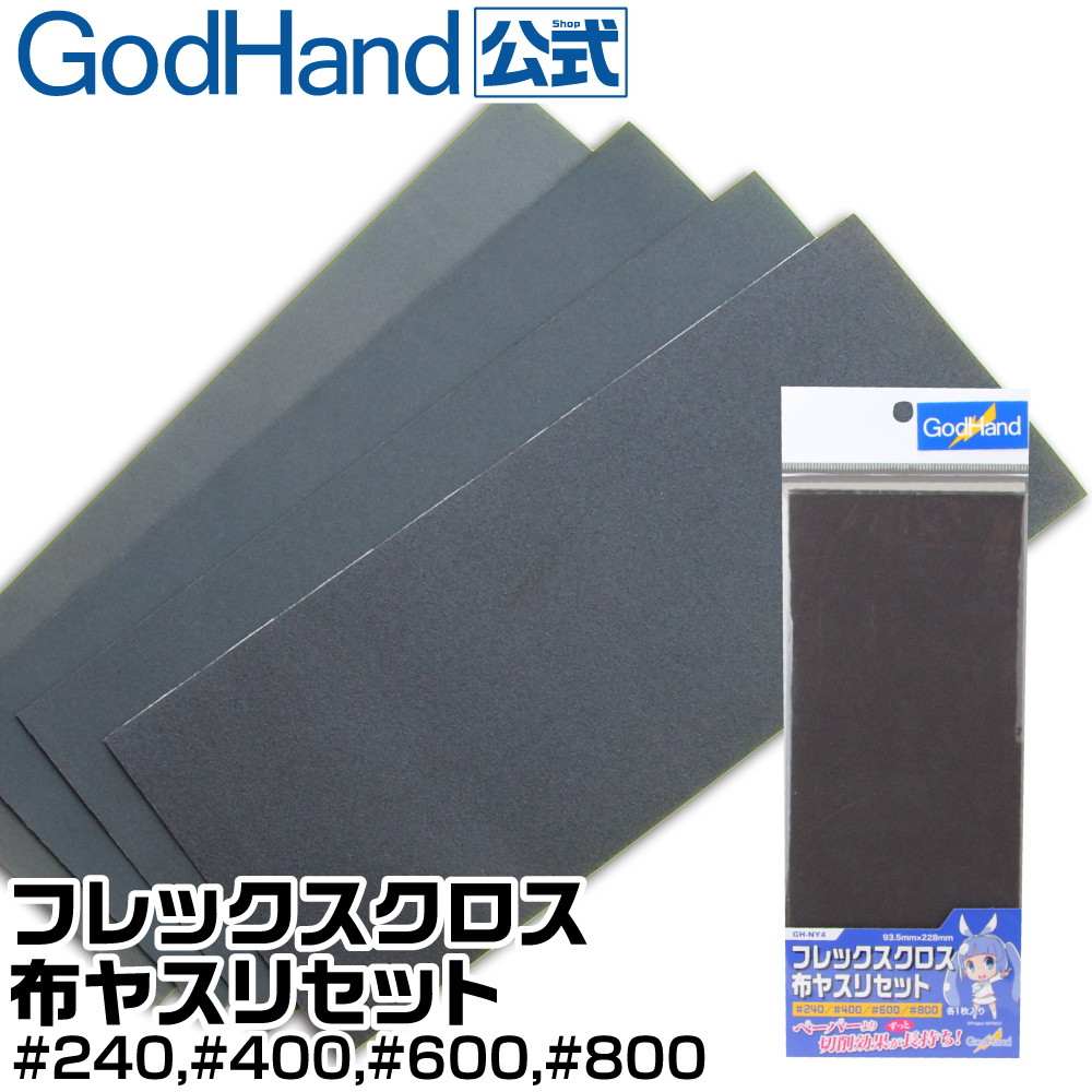 【新製品】GH-NY4)フレックスクロス布ヤスリセット[#240 #400 #600 #800 各1枚入り]