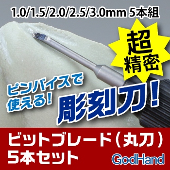 【新製品】GH-BBM-1-3)ビットブレード丸刃 5本セット
