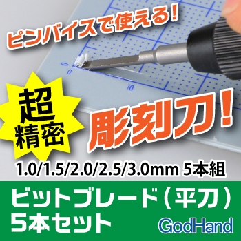 【新製品】GH-BBH-1-3)ビットブレード平刃 5本セット